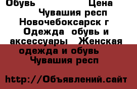 Обувь Ralf Ringer › Цена ­ 4 800 - Чувашия респ., Новочебоксарск г. Одежда, обувь и аксессуары » Женская одежда и обувь   . Чувашия респ.